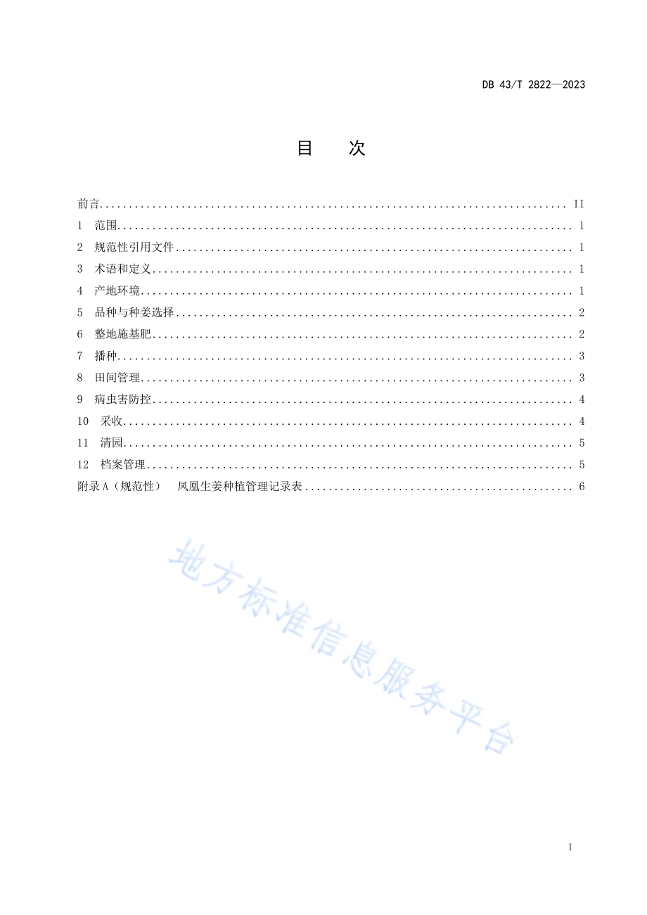 凤凰生姜种植技术规程DB43／T 2822-2023.pdf_第3页
