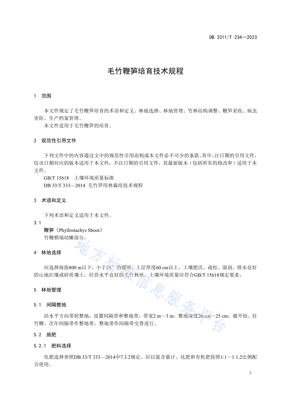 毛竹鞭笋培育技术规程DB3311／T 234─2023.pdf_第4页