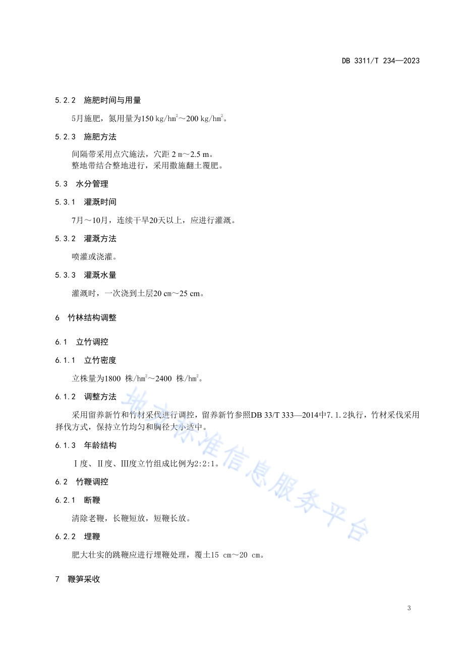 毛竹鞭笋培育技术规程DB3311／T 234─2023.pdf_第5页