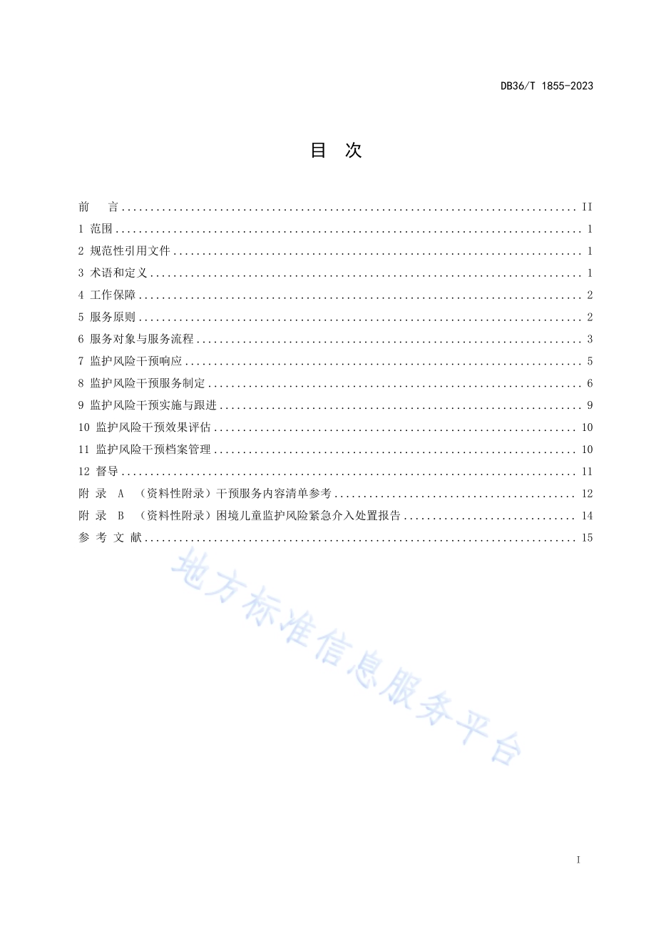困境儿童监护风险干预指南DB36／T 1855-2023.pdf_第3页