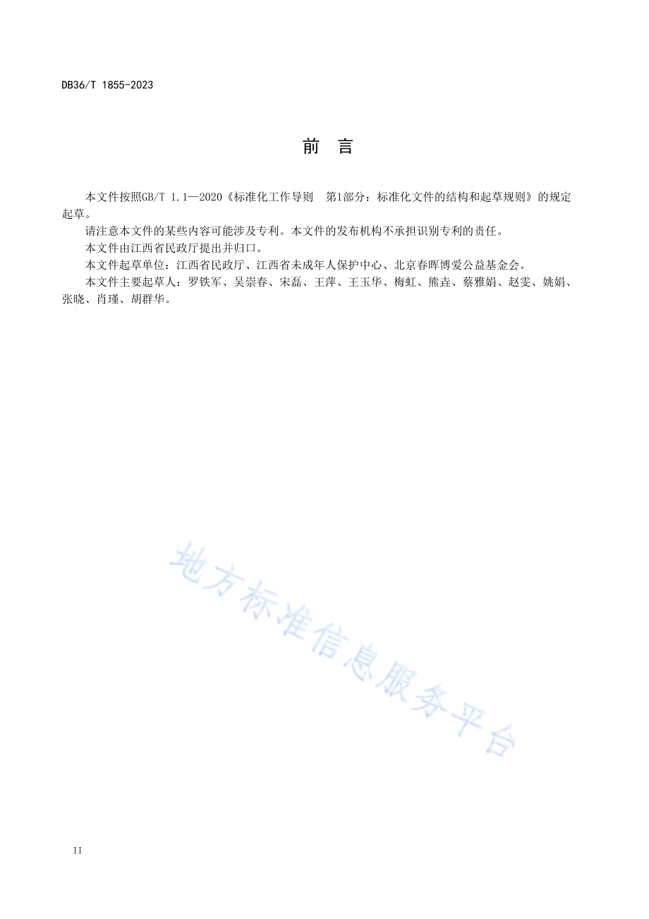 困境儿童监护风险干预指南DB36／T 1855-2023.pdf_第4页