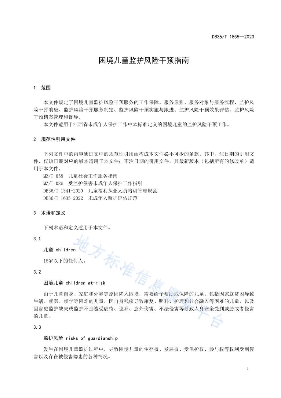 困境儿童监护风险干预指南DB36／T 1855-2023.pdf_第5页