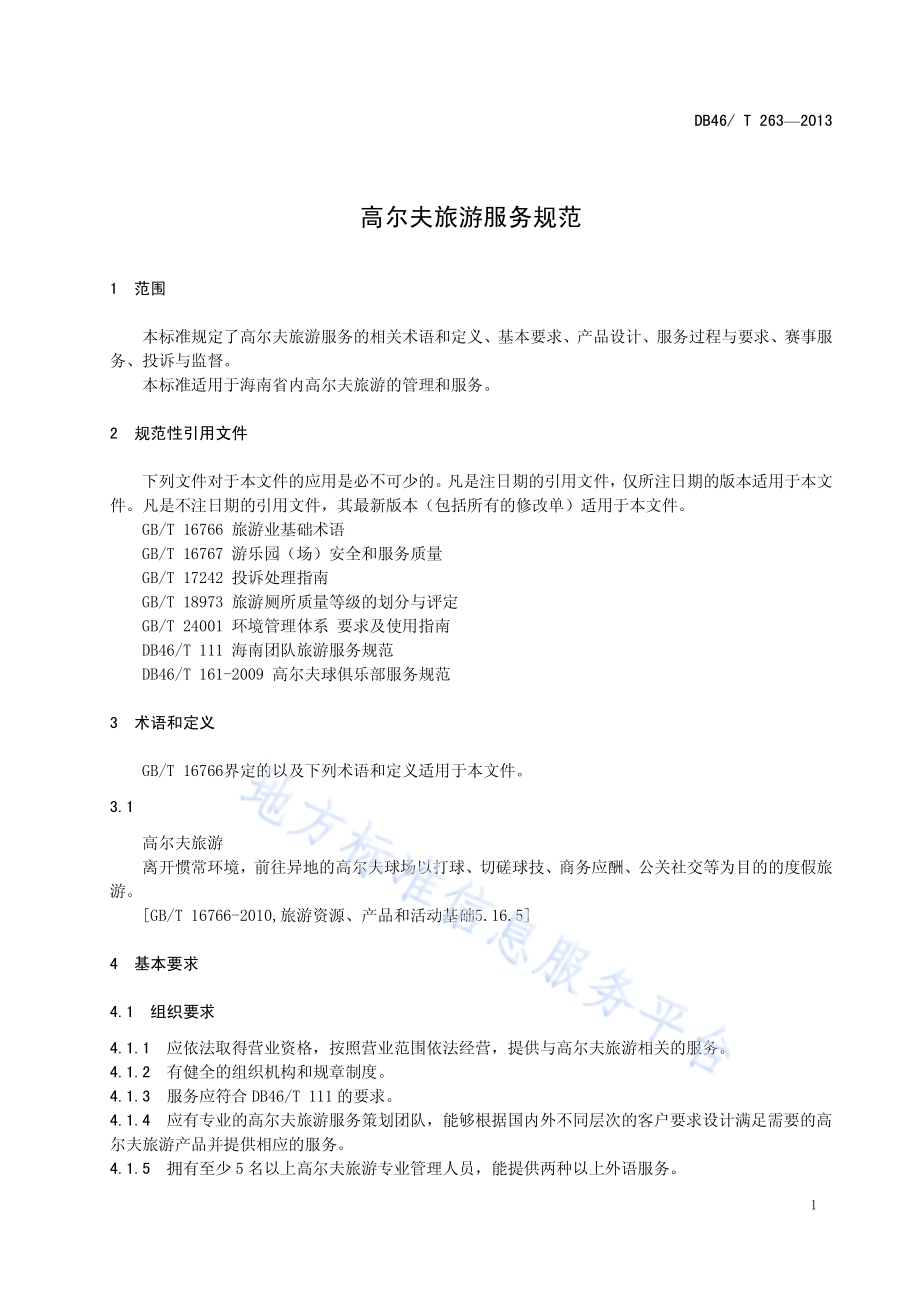 高尔夫旅游服务规范DB46／T 263-2013.pdf_第3页