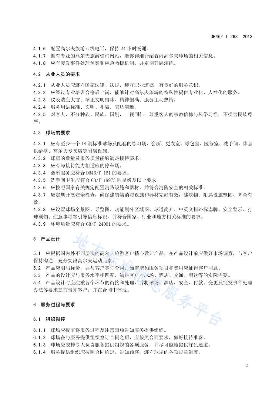 高尔夫旅游服务规范DB46／T 263-2013.pdf_第4页