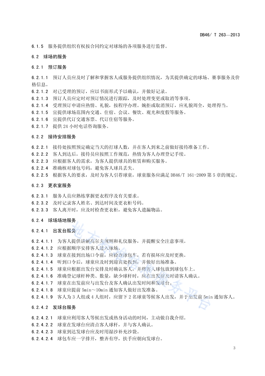 高尔夫旅游服务规范DB46／T 263-2013.pdf_第5页