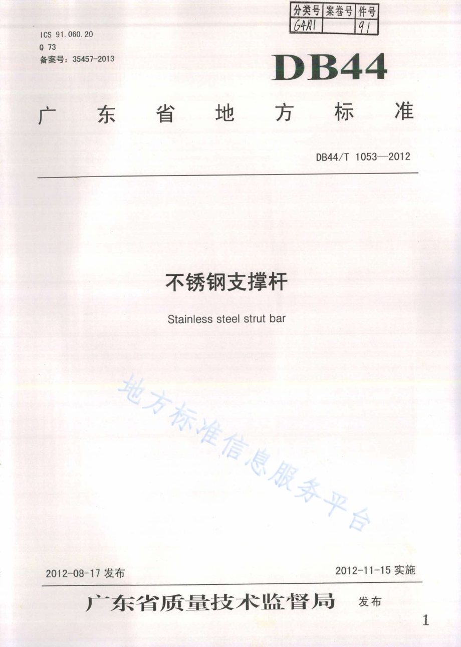 不锈钢支撑杆DB44／T 1053-2012.pdf_第1页