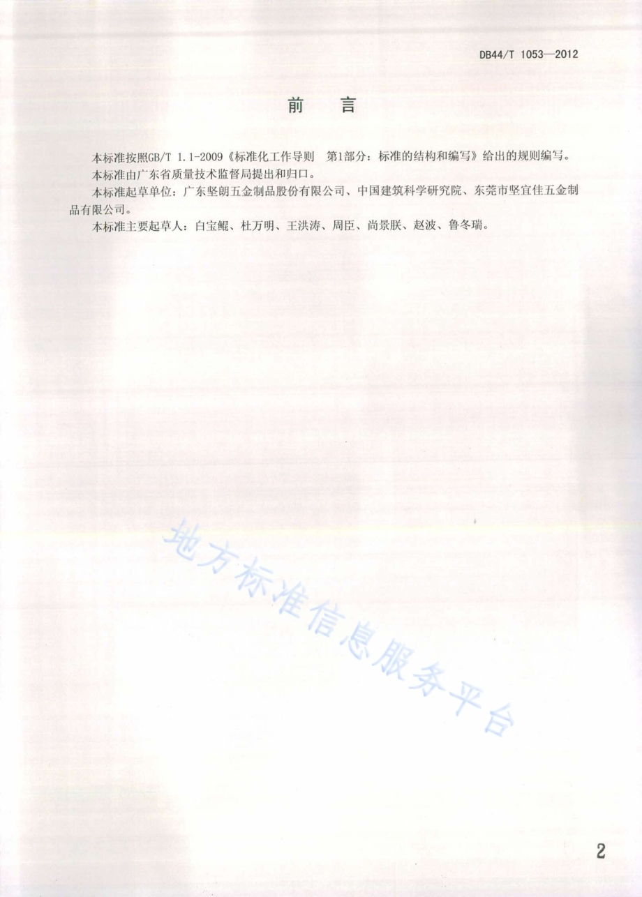 不锈钢支撑杆DB44／T 1053-2012.pdf_第2页