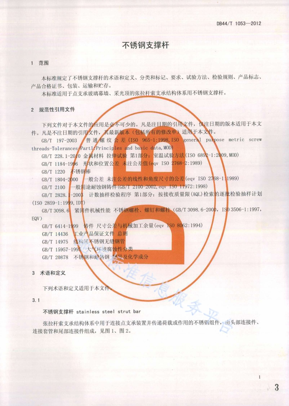 不锈钢支撑杆DB44／T 1053-2012.pdf_第3页