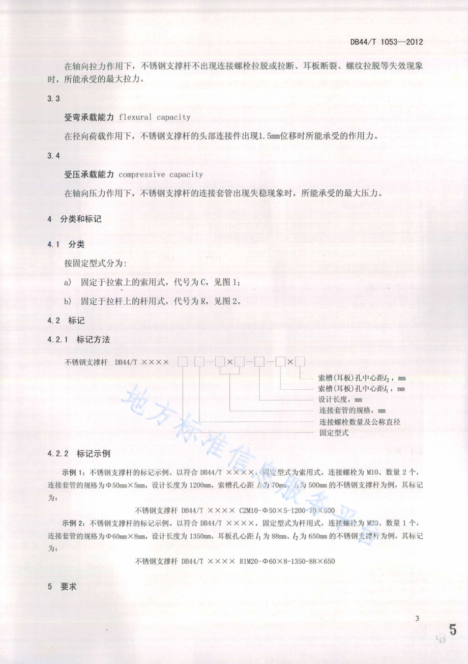 不锈钢支撑杆DB44／T 1053-2012.pdf_第5页