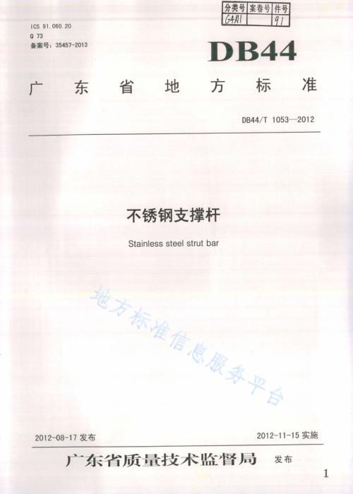 不锈钢支撑杆DB44／T 1053-2012.pdf