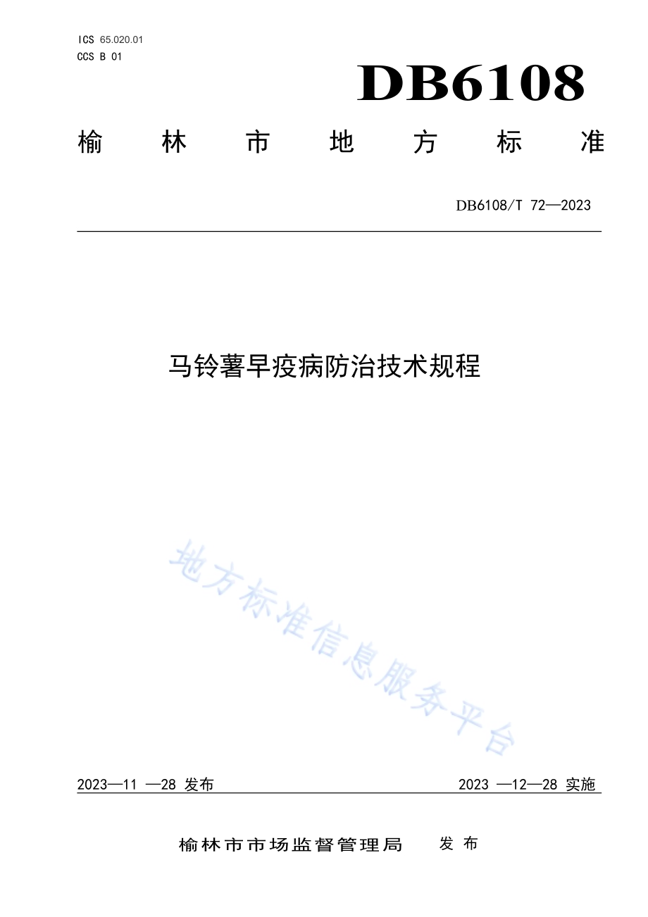 马铃薯早疫病防治技术规程DB 6108／T 72—2023.pdf_第1页