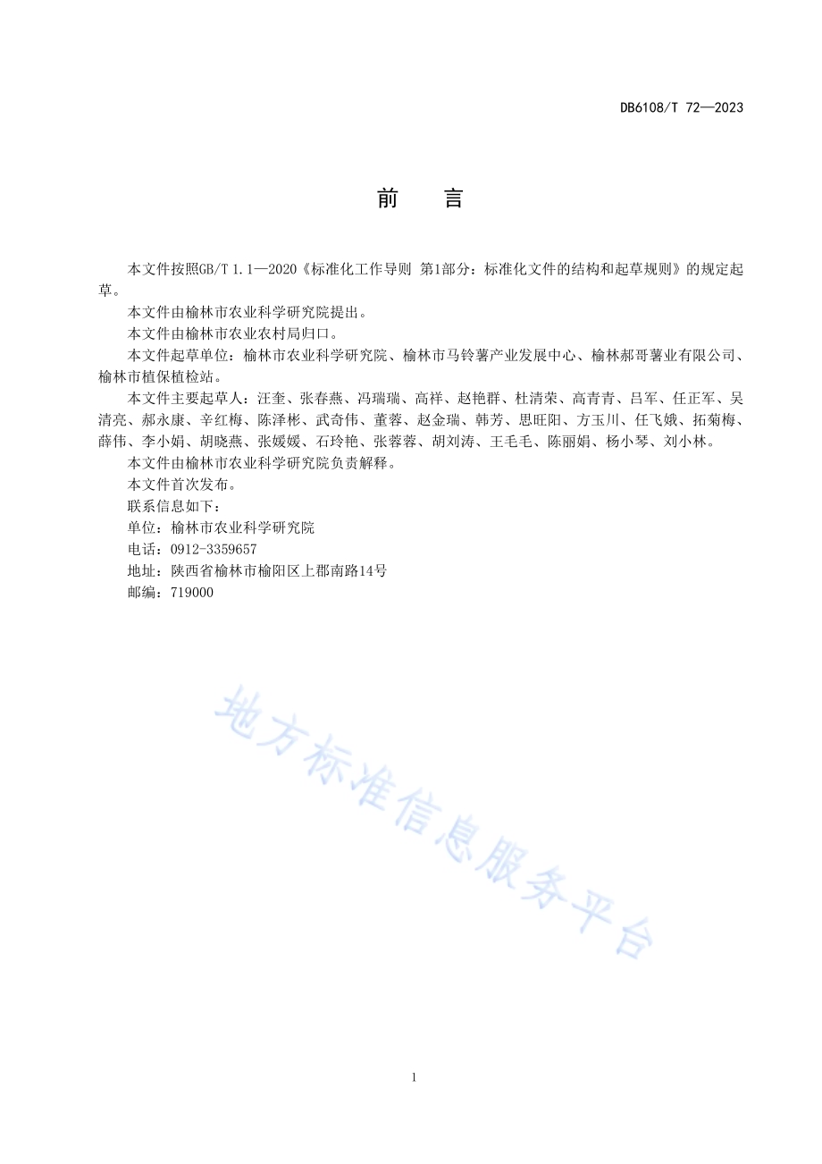 马铃薯早疫病防治技术规程DB 6108／T 72—2023.pdf_第2页
