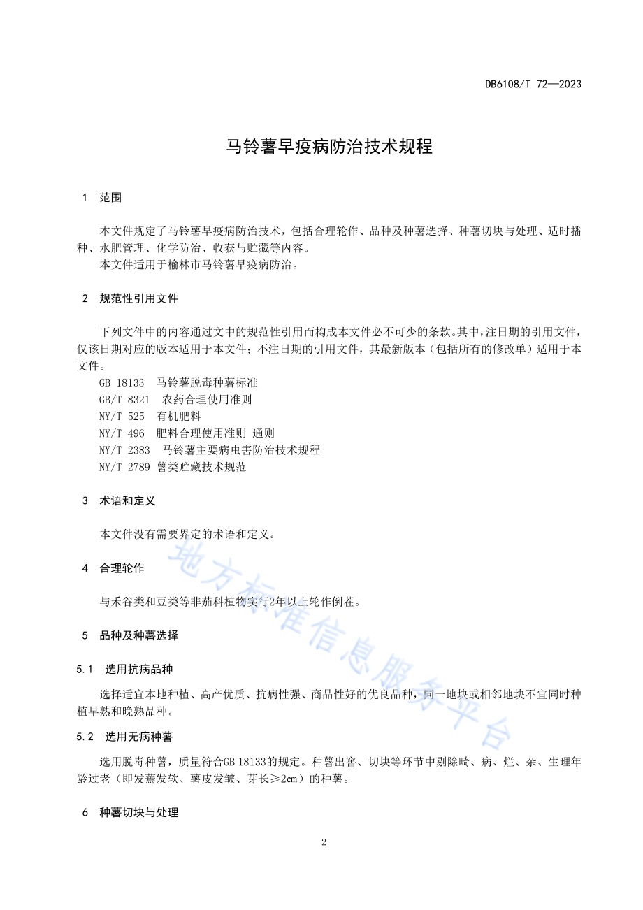 马铃薯早疫病防治技术规程DB 6108／T 72—2023.pdf_第3页