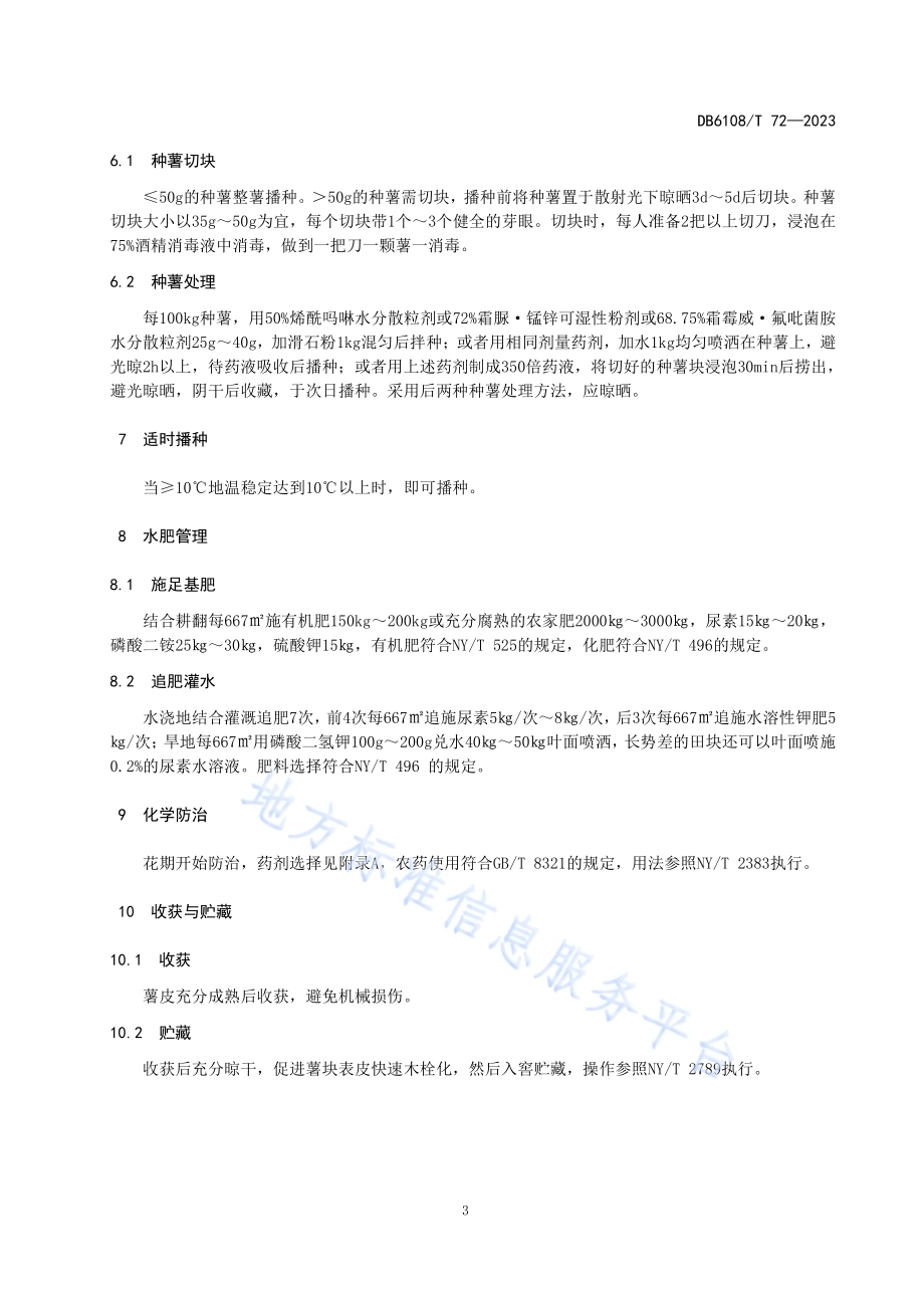 马铃薯早疫病防治技术规程DB 6108／T 72—2023.pdf_第4页