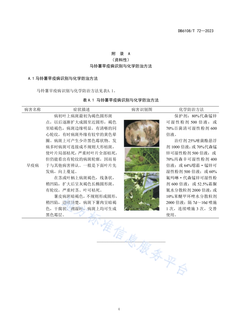 马铃薯早疫病防治技术规程DB 6108／T 72—2023.pdf_第5页