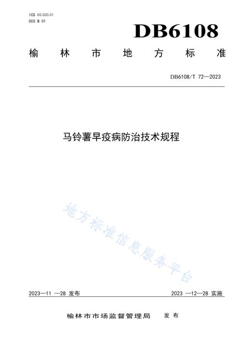 马铃薯早疫病防治技术规程DB 6108／T 72—2023.pdf