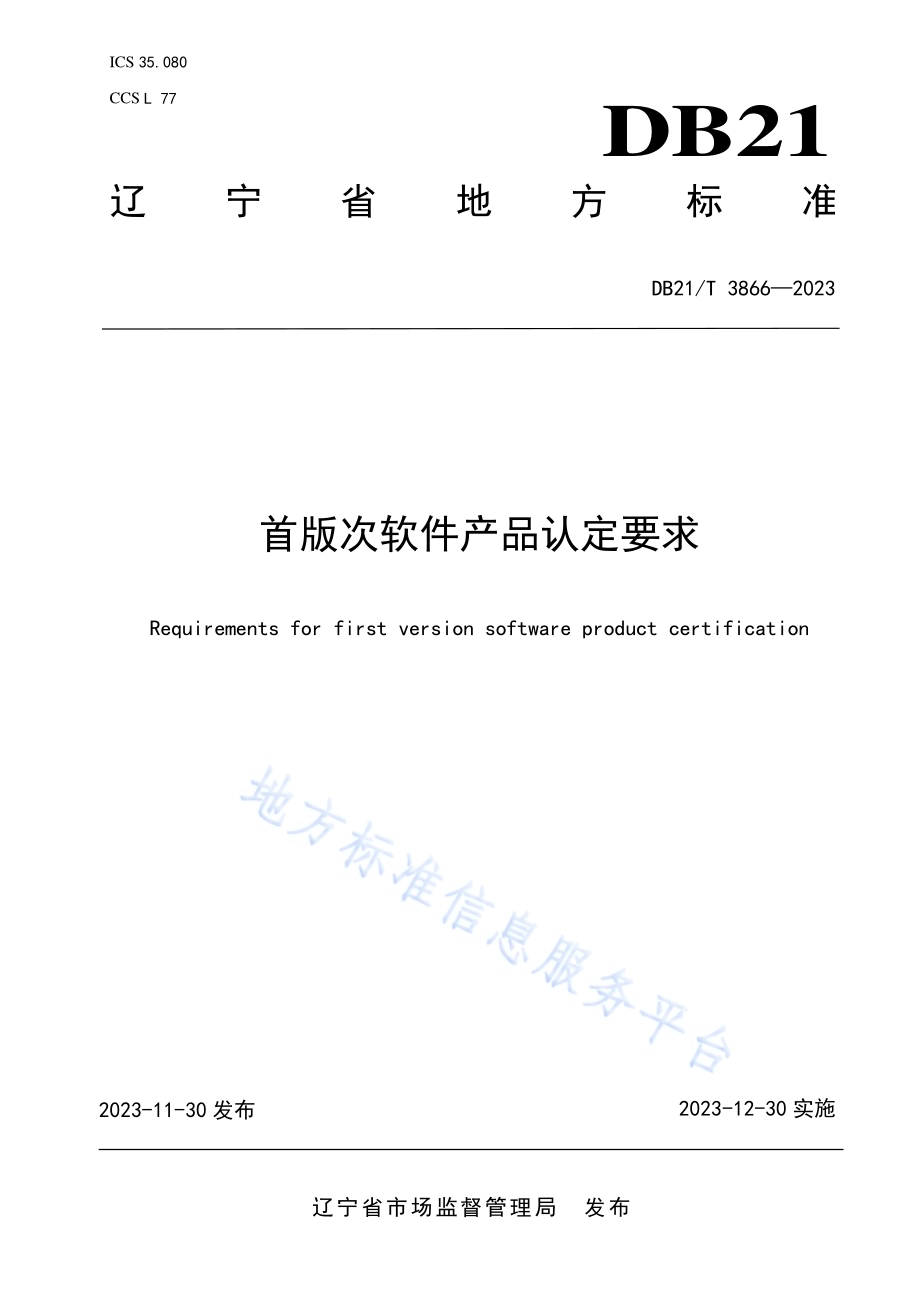 首版次软件产品认定要求DB21／T 3866-2023.pdf_第1页