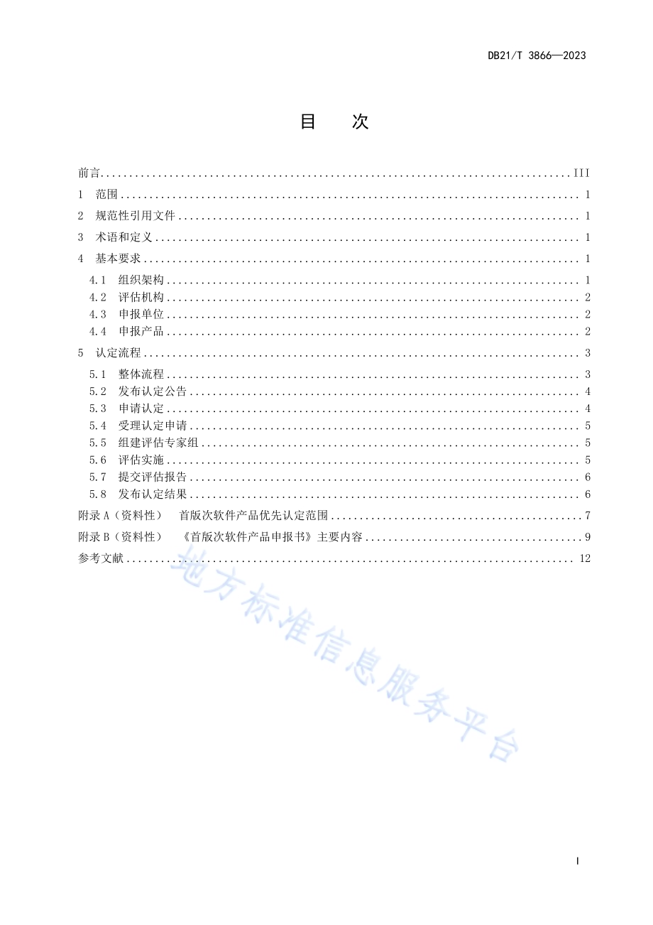 首版次软件产品认定要求DB21／T 3866-2023.pdf_第3页