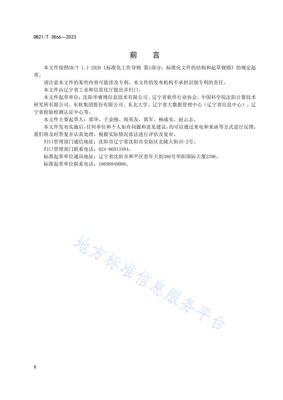 首版次软件产品认定要求DB21／T 3866-2023.pdf_第4页