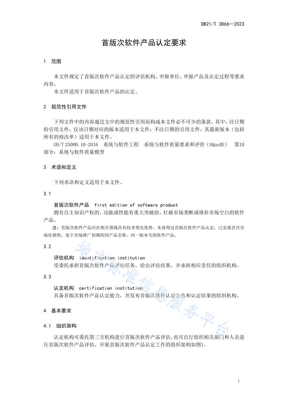 首版次软件产品认定要求DB21／T 3866-2023.pdf_第5页