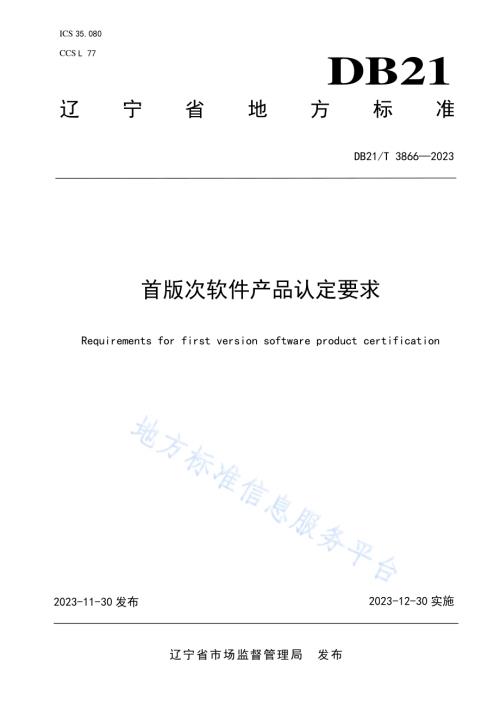 首版次软件产品认定要求DB21／T 3866-2023.pdf