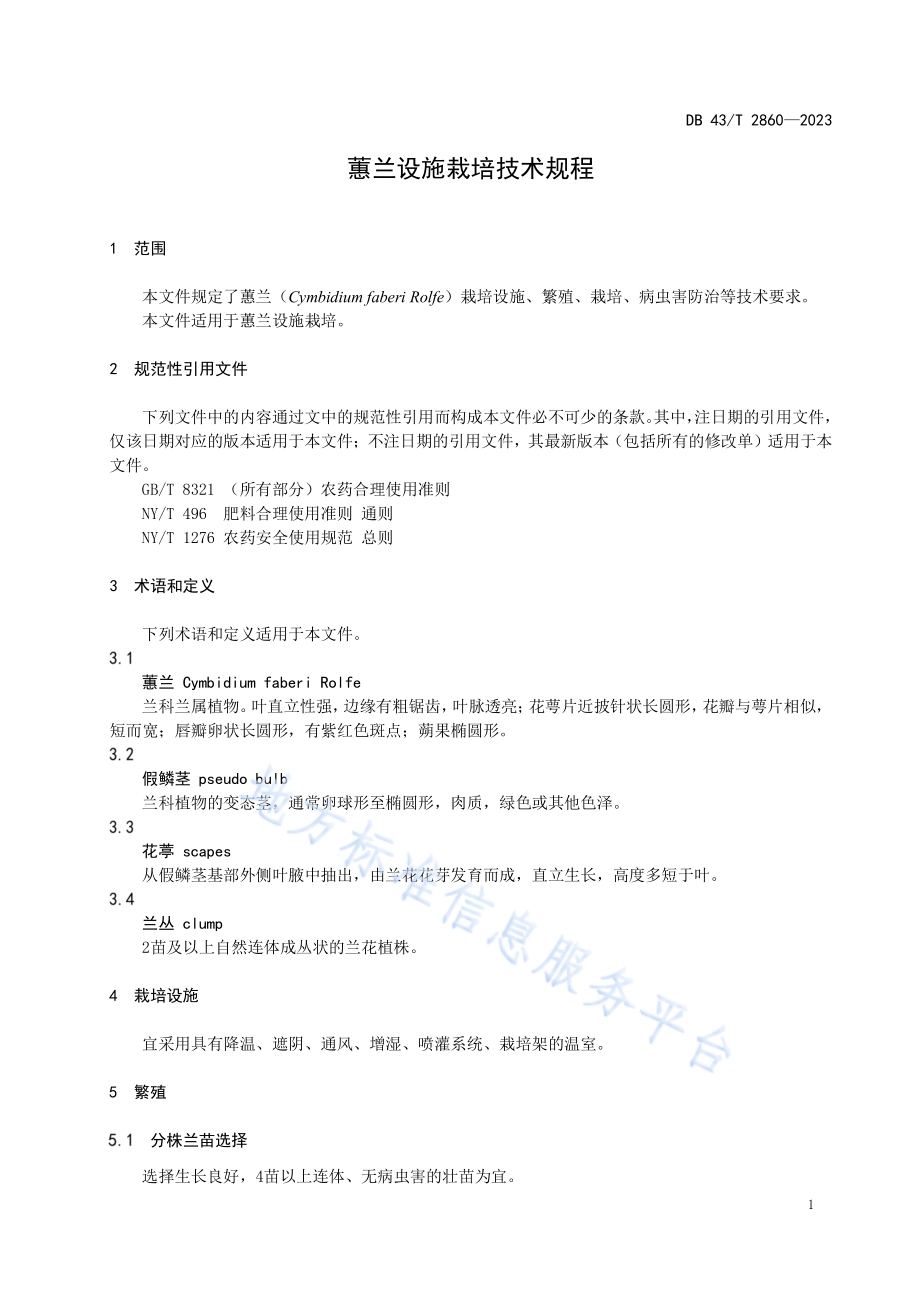 蕙兰设施栽培技术规程DB43／T 2860-2023.pdf_第5页