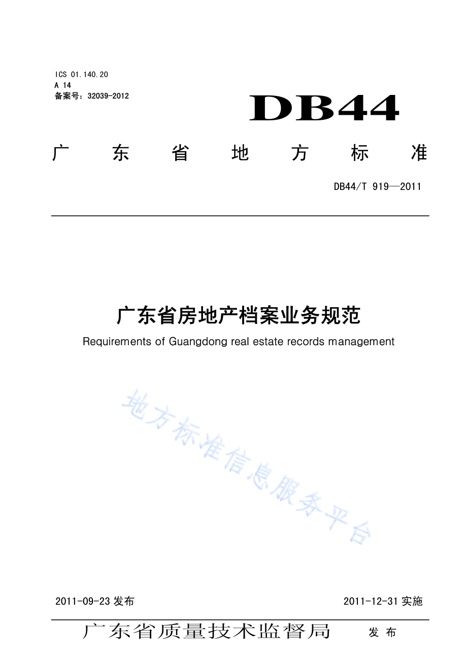 广东省房地产档案业务规范DB44／T 919-2011.pdf_第1页