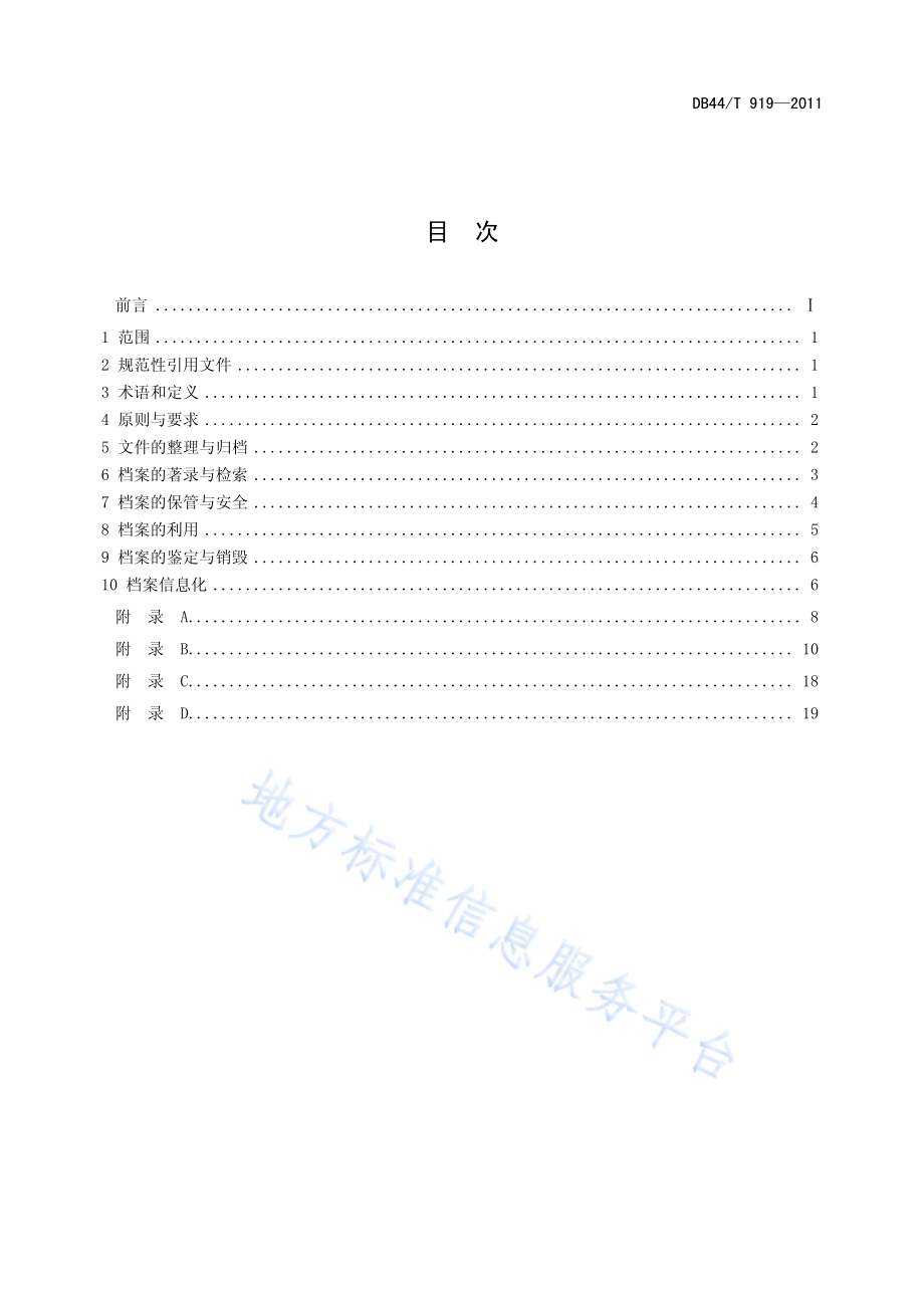 广东省房地产档案业务规范DB44／T 919-2011.pdf_第2页