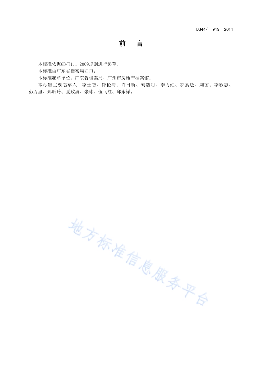 广东省房地产档案业务规范DB44／T 919-2011.pdf_第3页