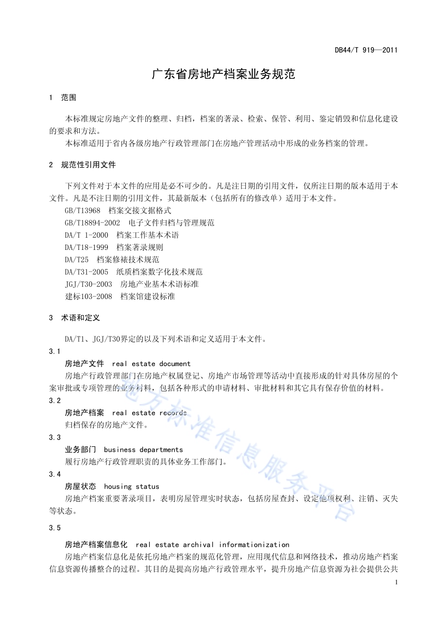 广东省房地产档案业务规范DB44／T 919-2011.pdf_第4页