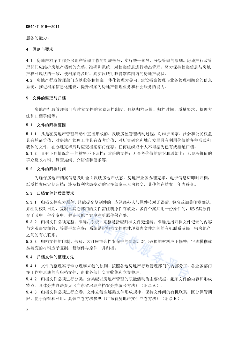 广东省房地产档案业务规范DB44／T 919-2011.pdf_第5页