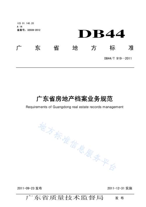 广东省房地产档案业务规范DB44／T 919-2011.pdf
