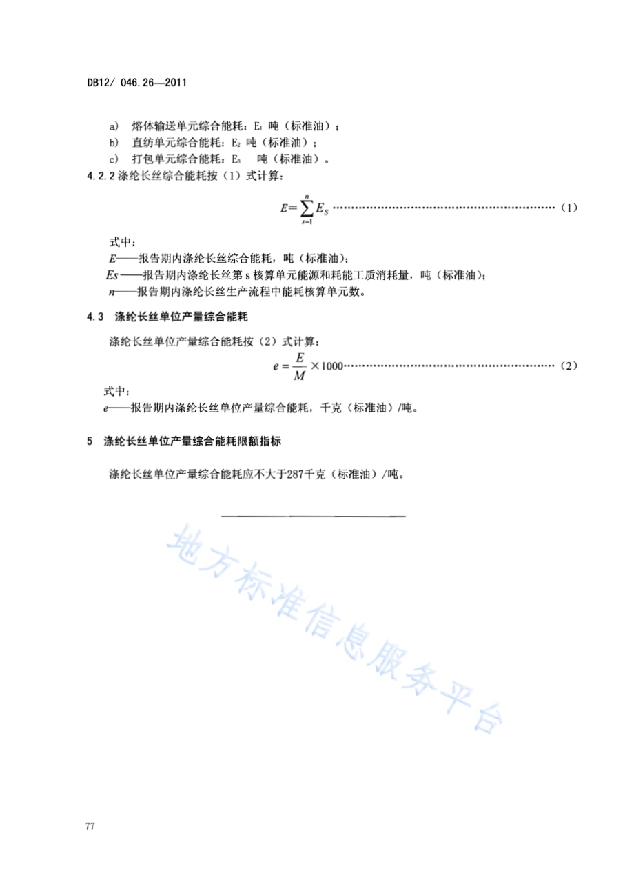 产品单位产量综合能耗计算方法及限额 第26部分：涤纶长丝DB12／ 046.26-2011.pdf_第4页