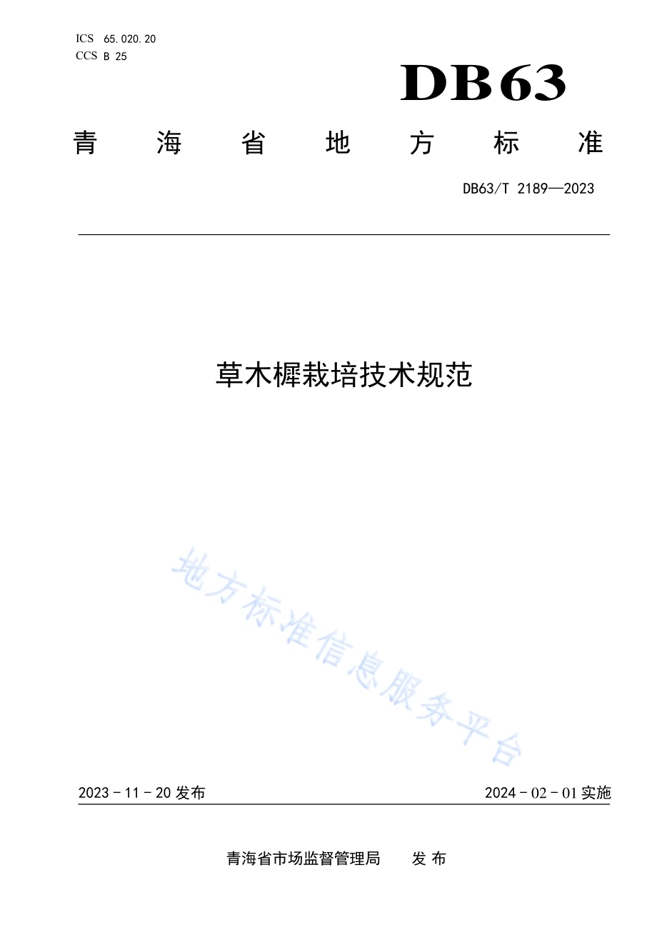 草木樨栽培技术规范DB63／T 2189-2023.pdf_第1页