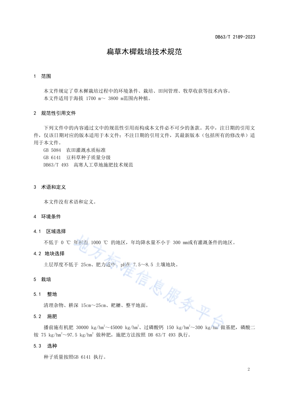 草木樨栽培技术规范DB63／T 2189-2023.pdf_第3页