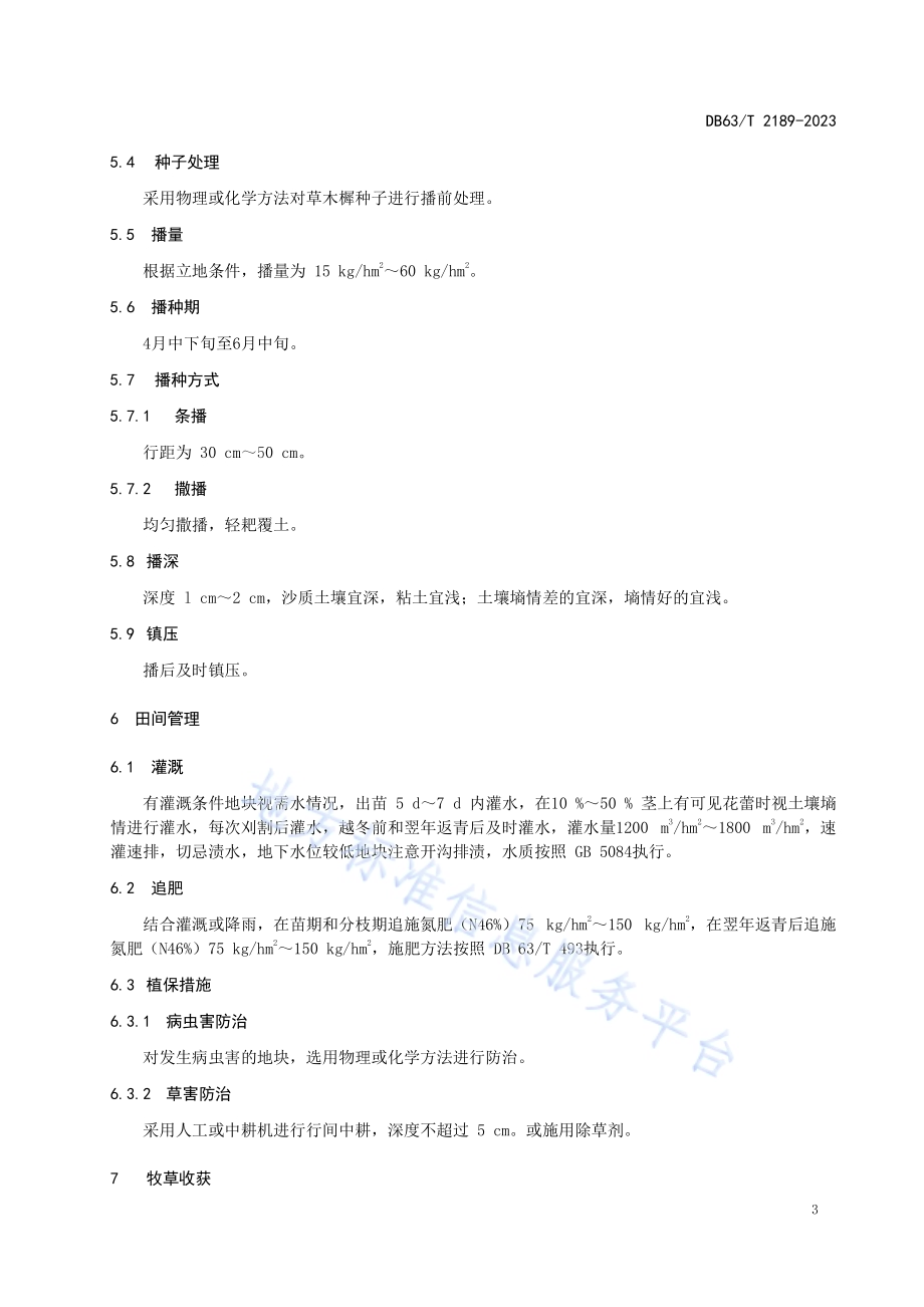 草木樨栽培技术规范DB63／T 2189-2023.pdf_第4页