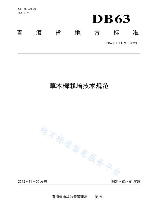 草木樨栽培技术规范DB63／T 2189-2023.pdf