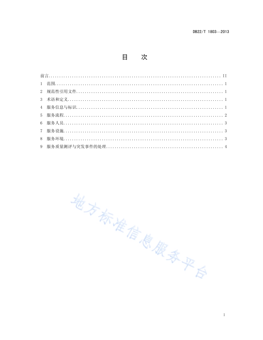机动车安全技术检验机构服务规范DB22／T 1803-2013.pdf_第3页