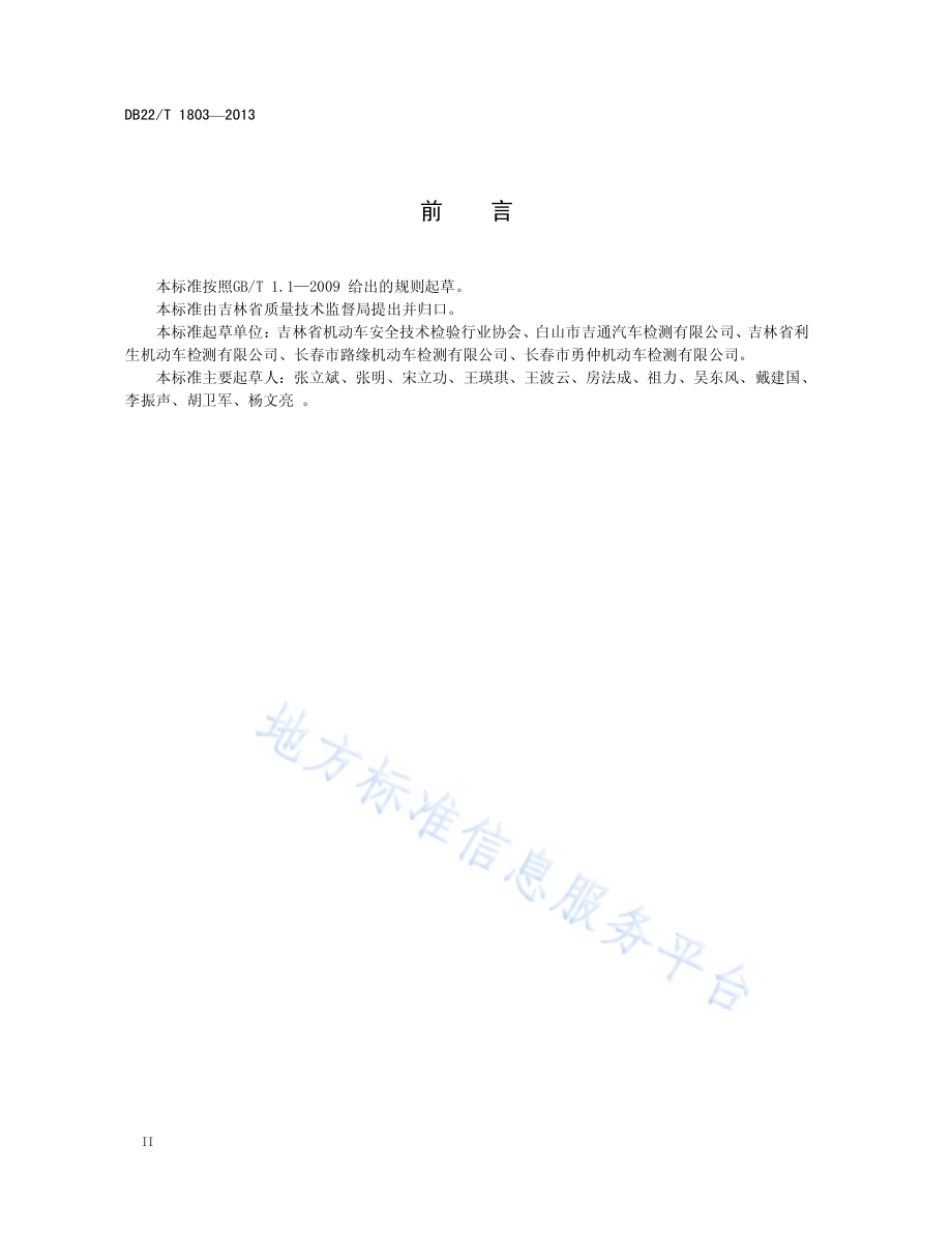 机动车安全技术检验机构服务规范DB22／T 1803-2013.pdf_第4页