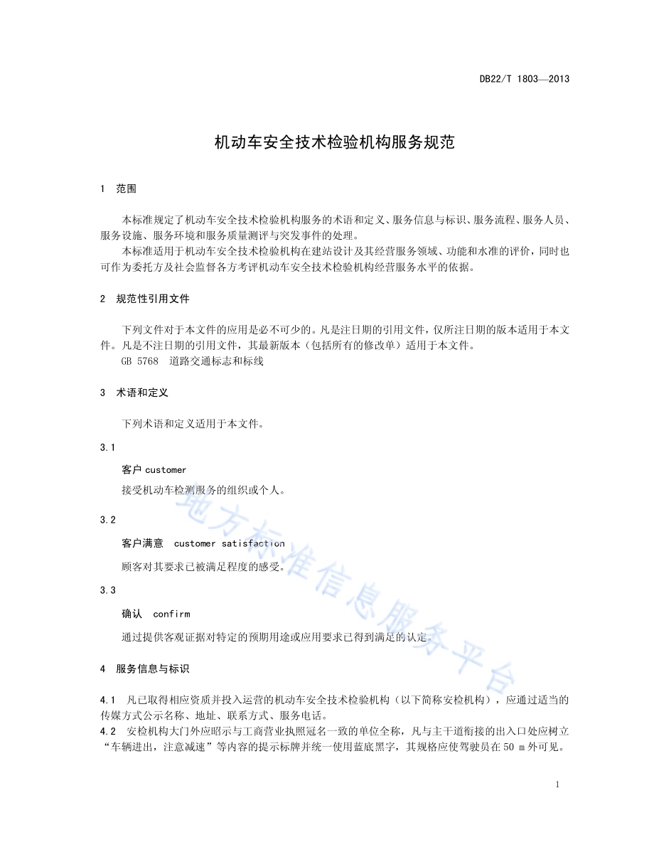 机动车安全技术检验机构服务规范DB22／T 1803-2013.pdf_第5页