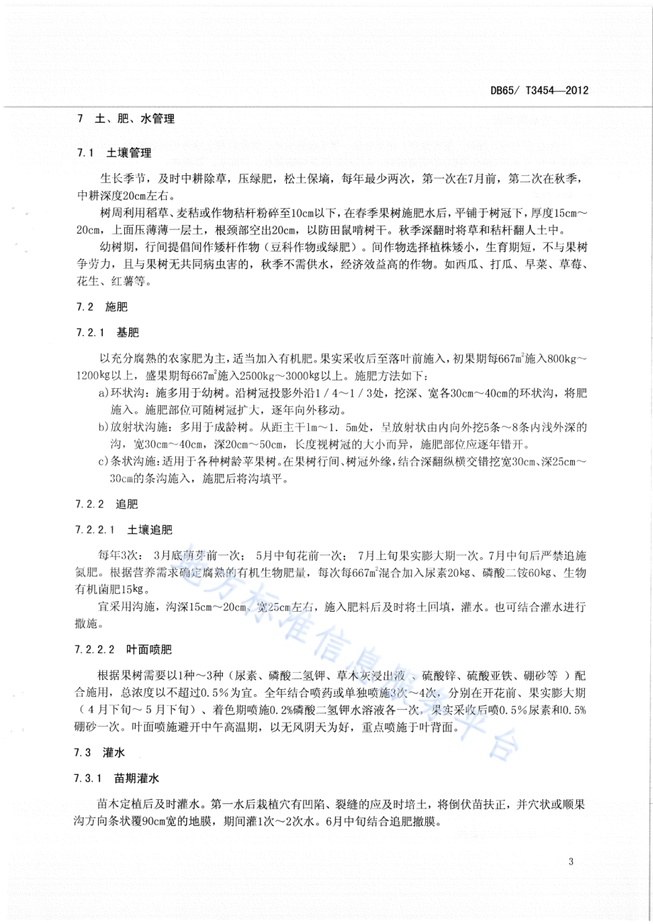 富士系苹果 栽培技术规程DB65／T 3454-2012.pdf_第5页