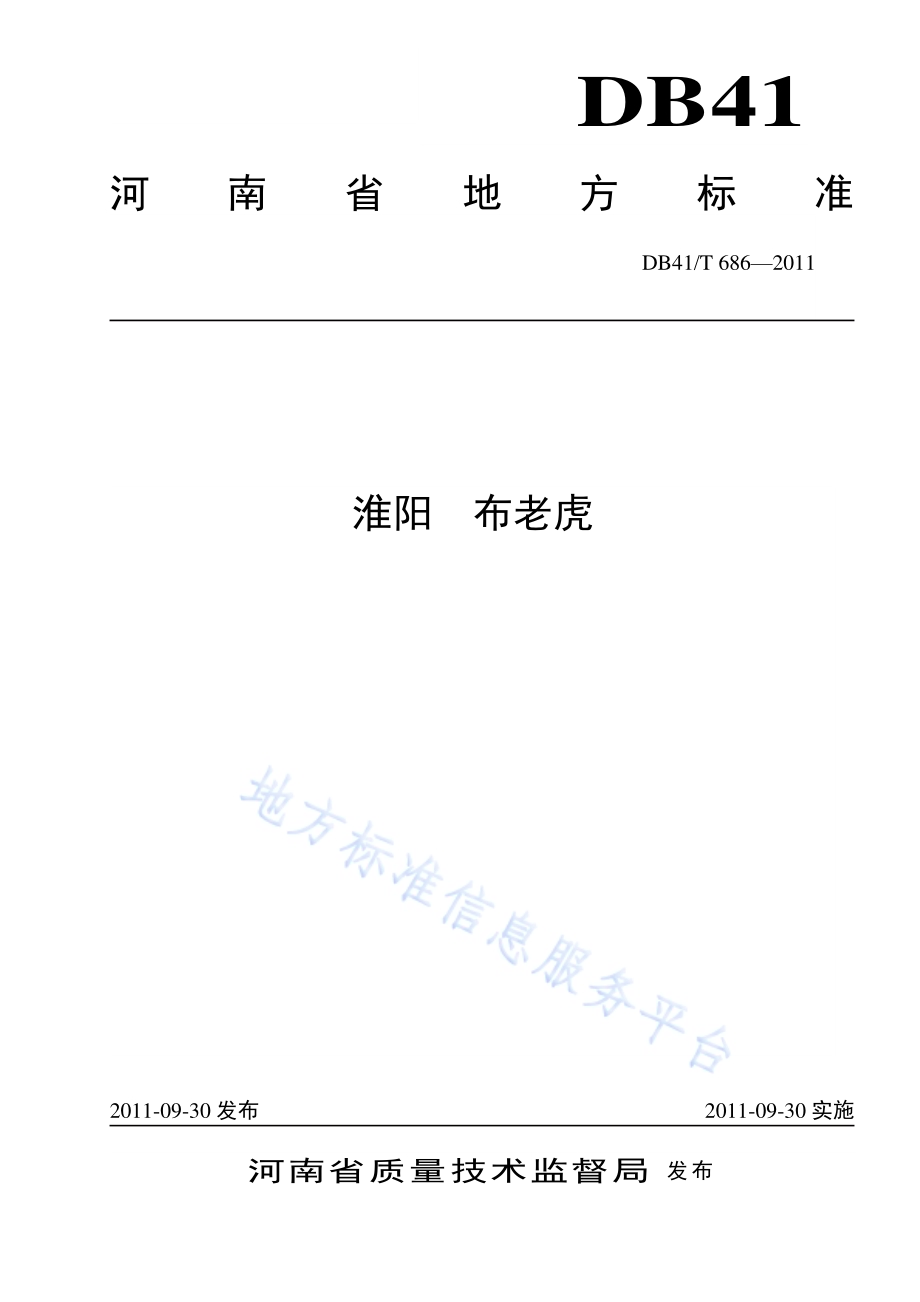 淮阳 布老虎DB41／T 686-2011.pdf_第1页