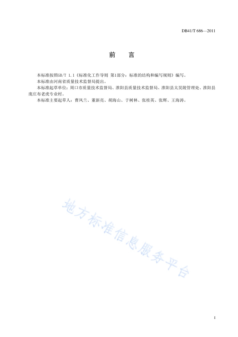 淮阳 布老虎DB41／T 686-2011.pdf_第2页