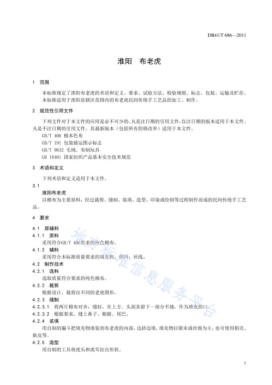 淮阳 布老虎DB41／T 686-2011.pdf_第3页