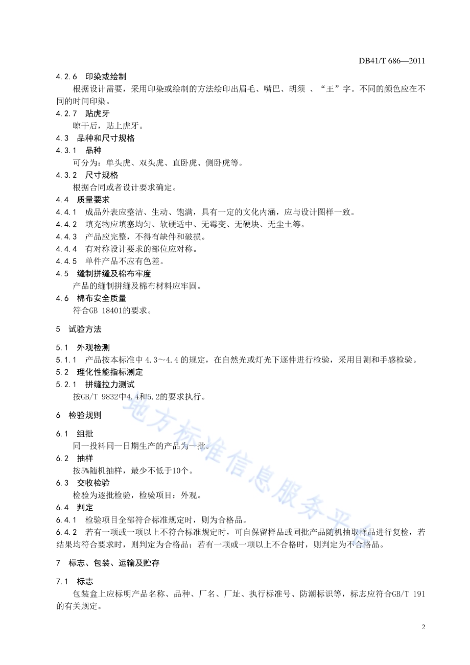 淮阳 布老虎DB41／T 686-2011.pdf_第4页