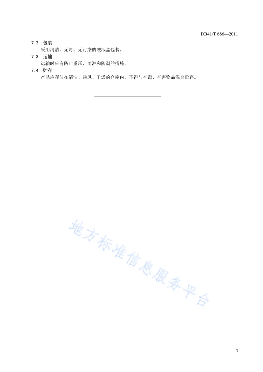 淮阳 布老虎DB41／T 686-2011.pdf_第5页