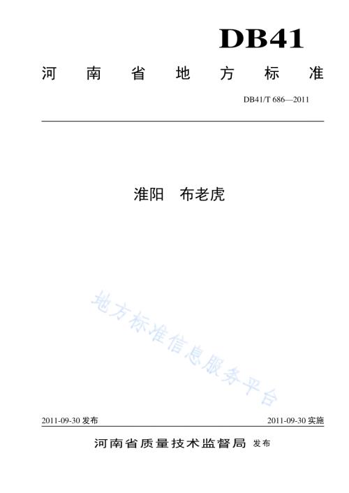 淮阳 布老虎DB41／T 686-2011.pdf