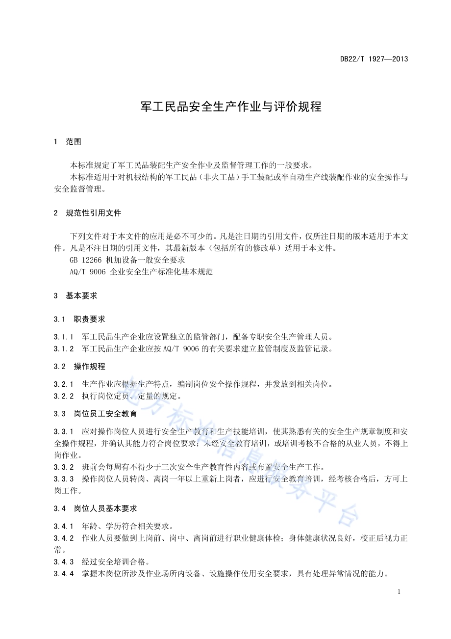 军工民品安全生产作业与评价规程DB22／T 1927-2013.pdf_第5页