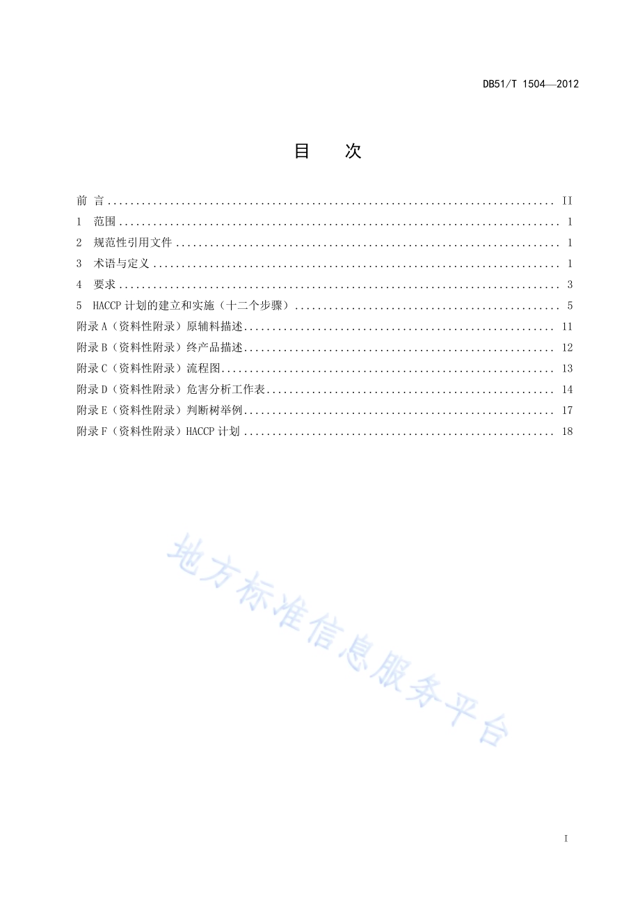 白酒生产企业HACCP应用指南DB51／T 1504-2012.pdf_第3页