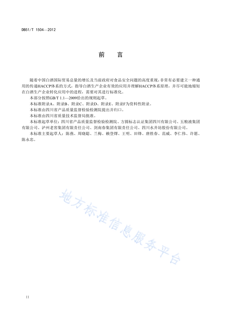 白酒生产企业HACCP应用指南DB51／T 1504-2012.pdf_第4页